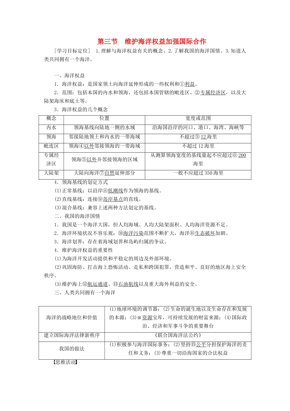 高中地理 第六章 第三节 维护海洋权益加强国际合作学案 新人教版选修2-新人教版高二选修2地理学案_第1页