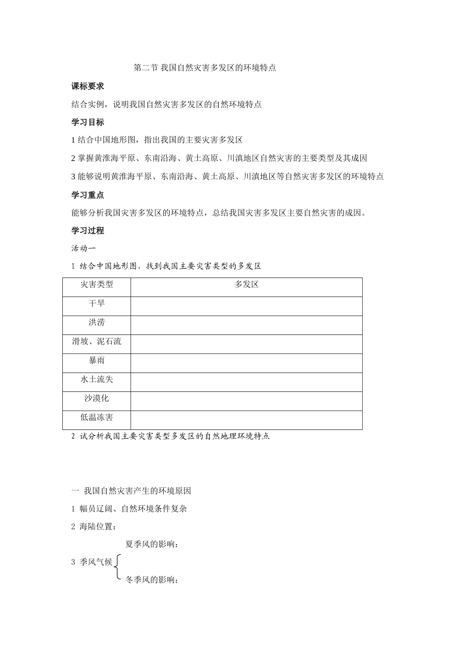 高中地理 第二节我国自然灾害多发区的环境特点学案 湘教版选修5_第1页