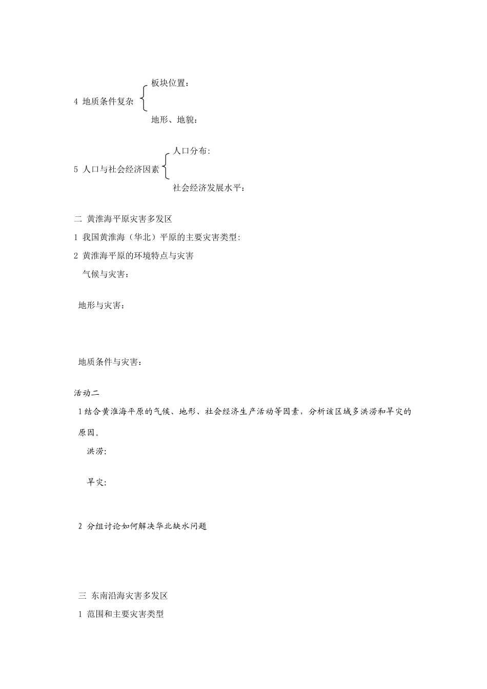 高中地理 第二节我国自然灾害多发区的环境特点学案 湘教版选修5_第2页