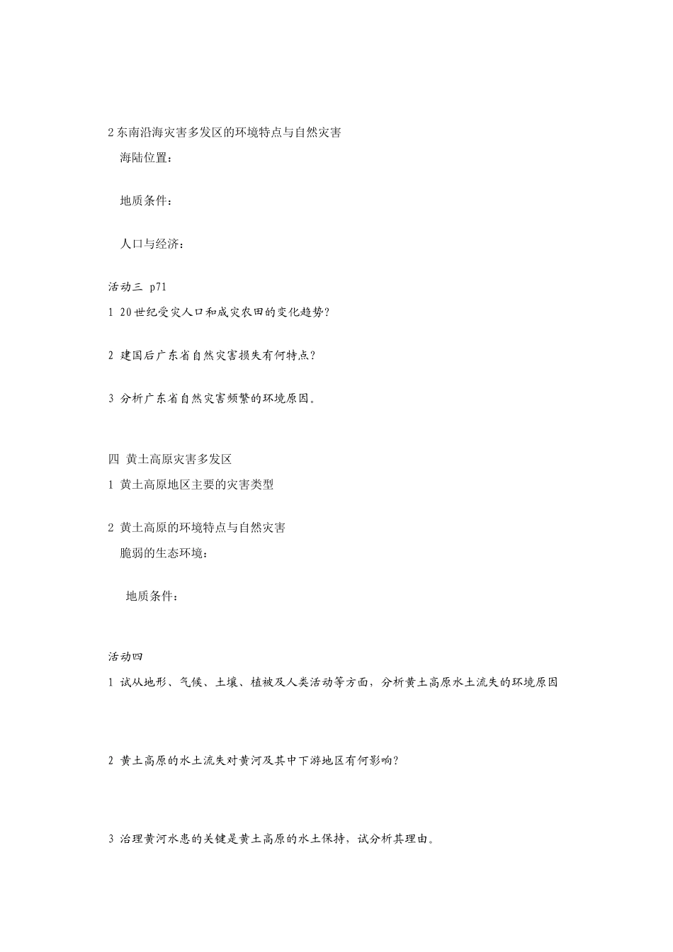 高中地理 第二节我国自然灾害多发区的环境特点学案 湘教版选修5_第3页