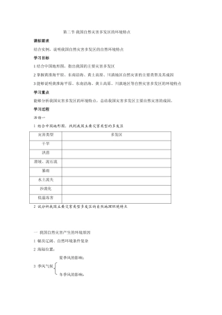 高中地理 第二节我国自然灾害多发区的环境特点学案 湘教版选修5