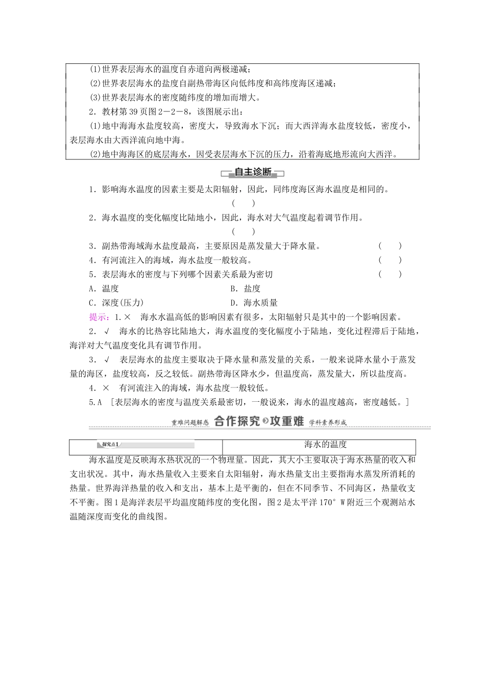 高中地理 第二单元 从地球圈层看地表环境 第2节 第1课时 水圈的组成 海水的性质及作用学案 鲁教版必修第一册-鲁教版高中第一册地理学案_第3页