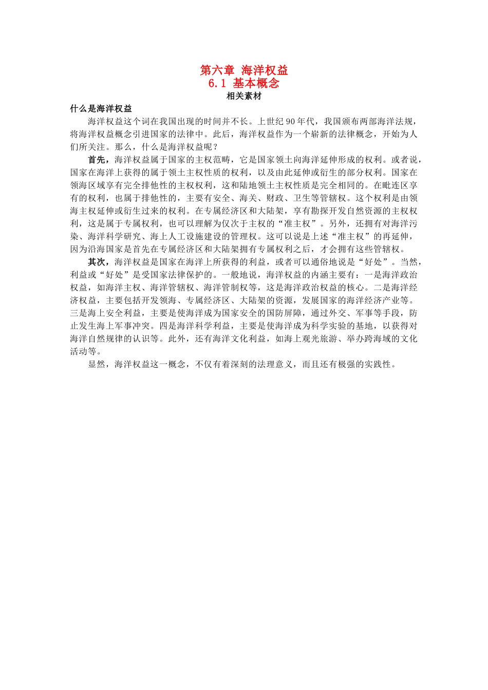 高中地理 第六章 海洋权益 6.1 基本概念素材 湘教版选修2-湘教版高二选修2地理素材_第1页