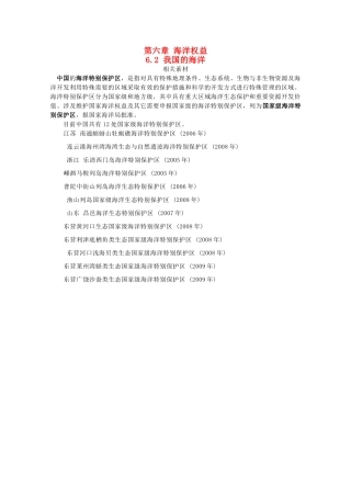 高中地理 第六章 海洋权益 6.2 我国的海洋素材 湘教版选修2-湘教版高二选修2地理素材