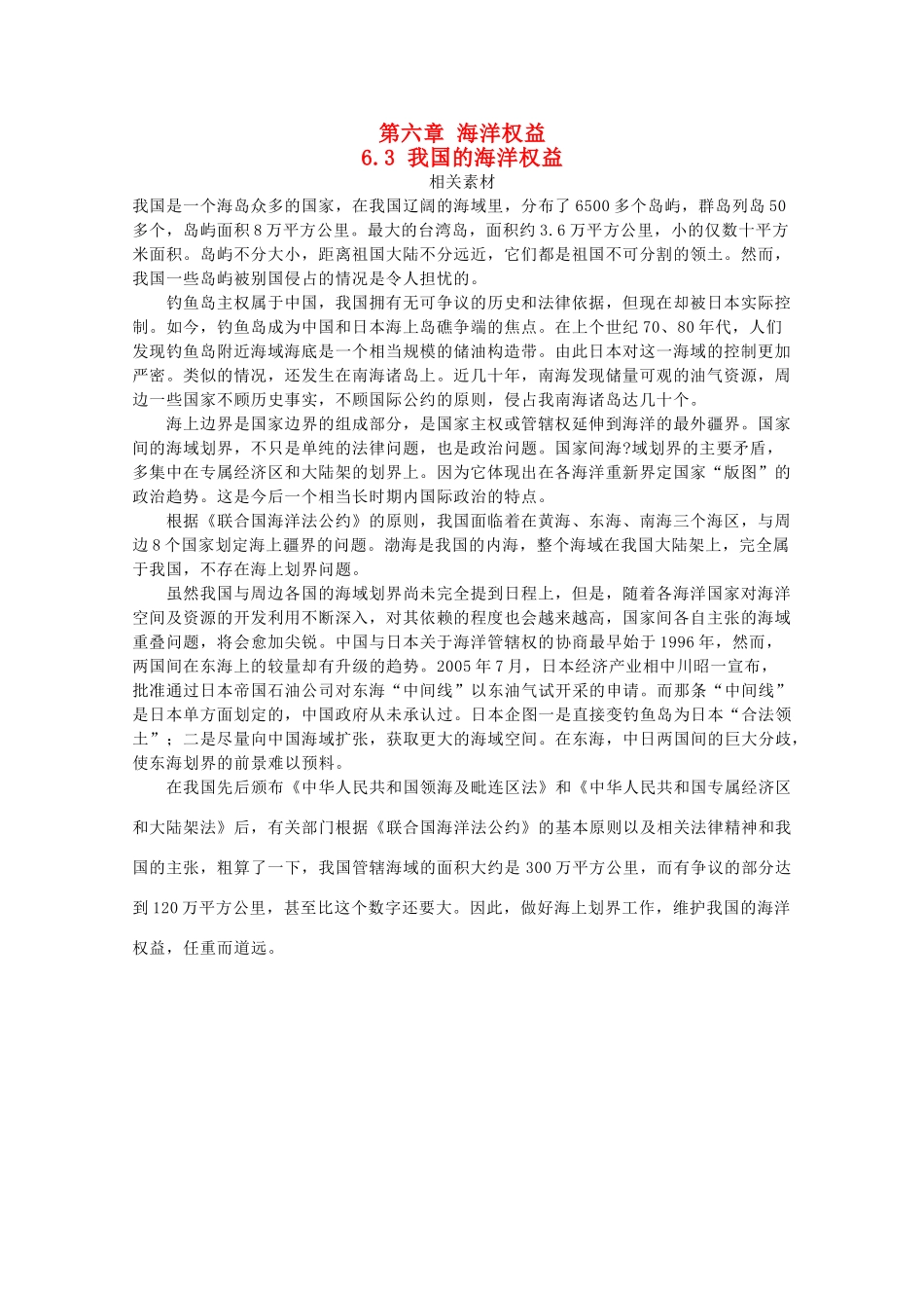高中地理 第六章 海洋权益 6.3 我国的海洋权益素材 湘教版选修2-湘教版高二选修2地理素材_第1页