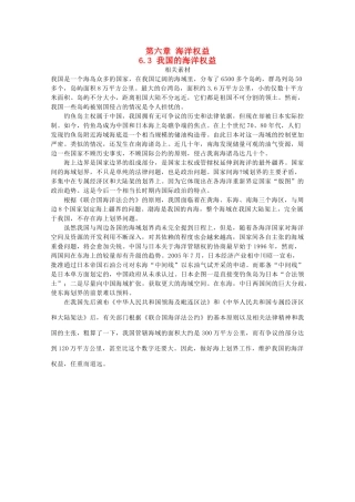 高中地理 第六章 海洋权益 6.3 我国的海洋权益素材 湘教版选修2-湘教版高二选修2地理素材