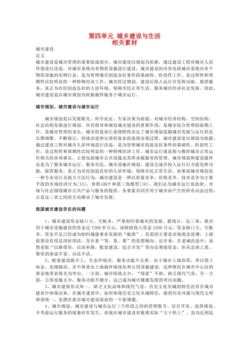 高中地理 第四单元《城乡建设与生活》素材 鲁教版选修4_第1页
