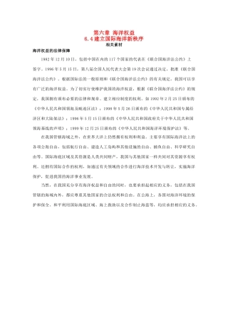 高中地理 第六章 海洋权益 6.4 建立国际海洋新秩序素材 湘教版选修2-湘教版高二选修2地理素材
