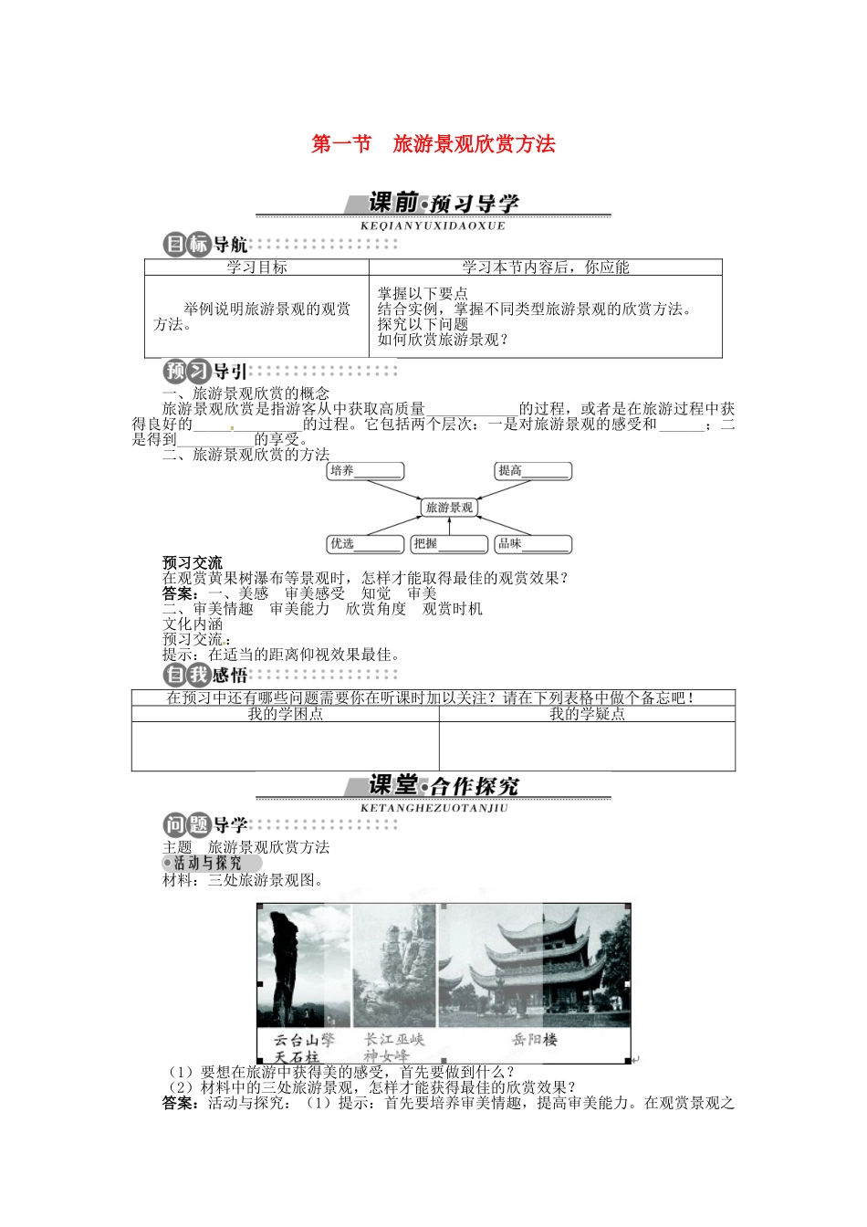 高中地理 第二章 第1节 旅游景观欣赏方法导学案 湘教版选修3-湘教版高二选修3地理学案_第1页