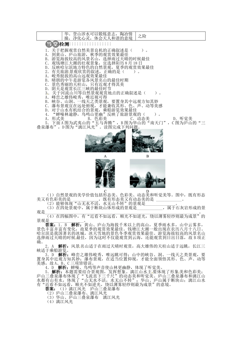 高中地理 第二章 第1节 旅游景观欣赏方法导学案 湘教版选修3-湘教版高二选修3地理学案_第3页