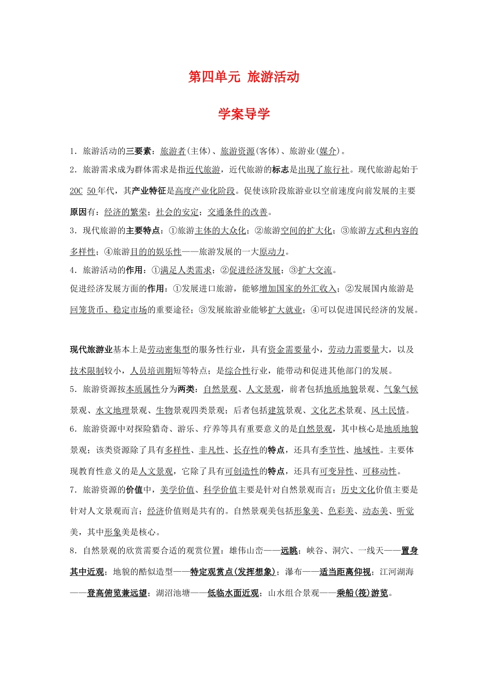 高中地理 第四单元《旅游活动》导学案 旧人教版选修1_第1页