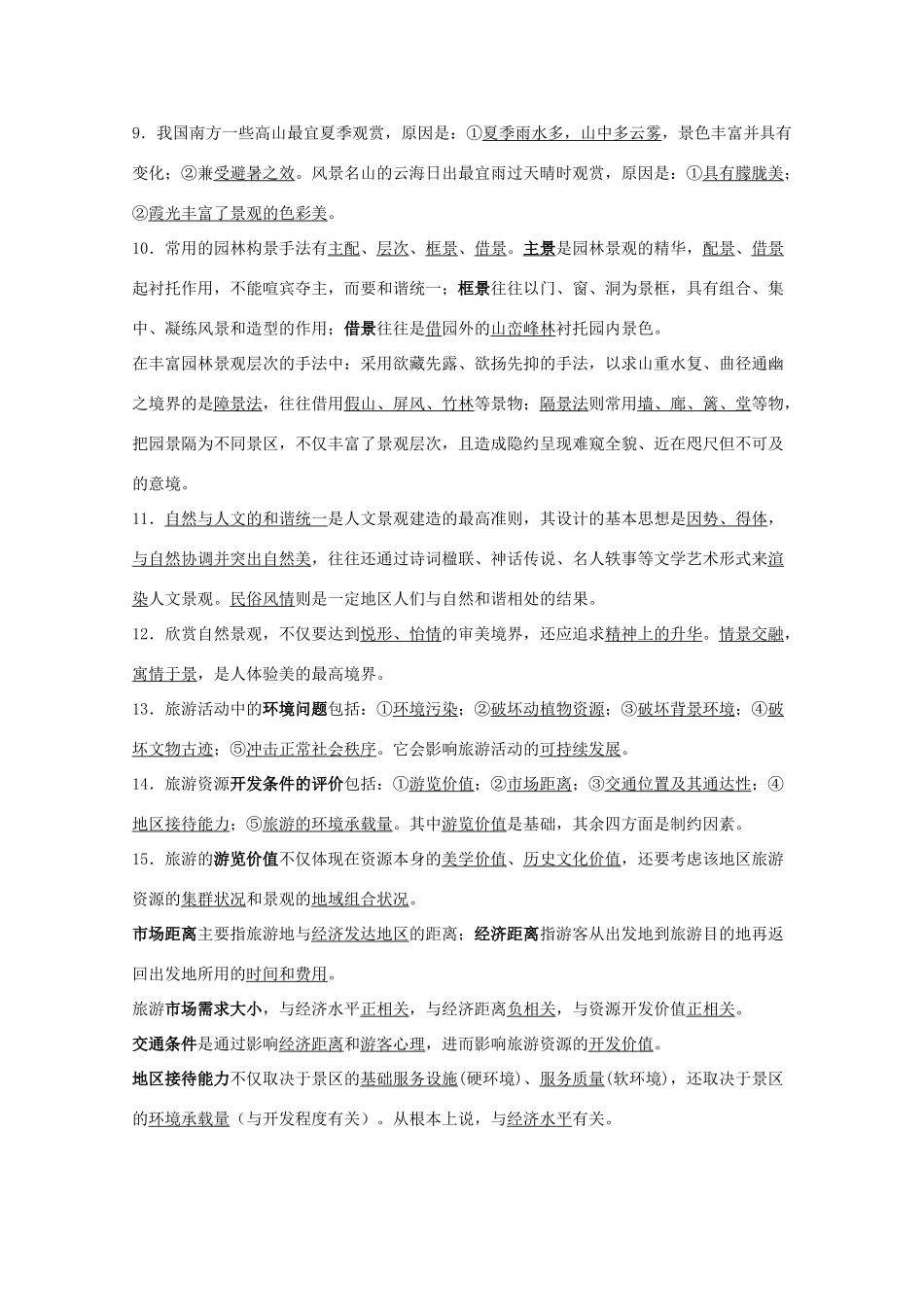 高中地理 第四单元《旅游活动》导学案 旧人教版选修1_第2页