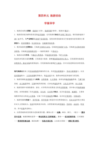 高中地理 第四单元《旅游活动》导学案 旧人教版选修1
