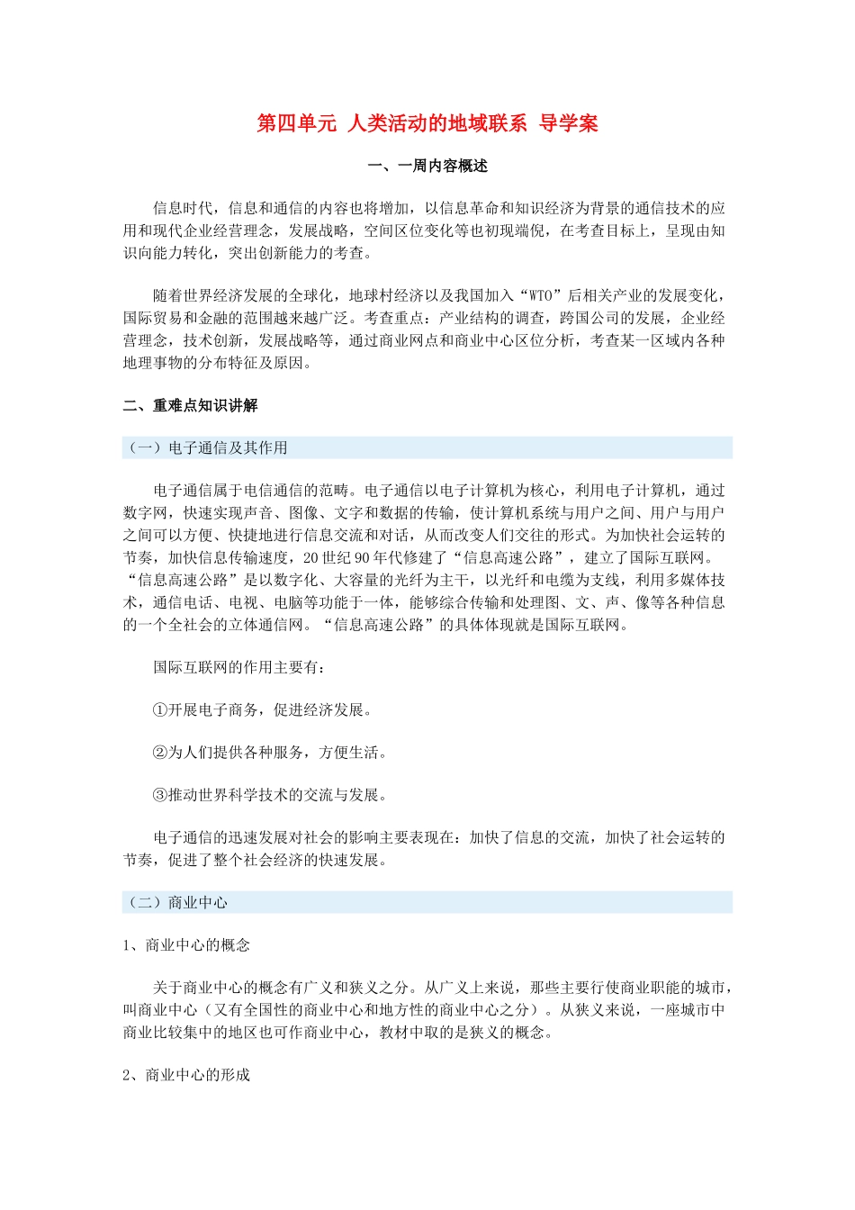 高中地理 第四单元《人类活动的地域联系》一周导学案 鲁教版必修2_第1页