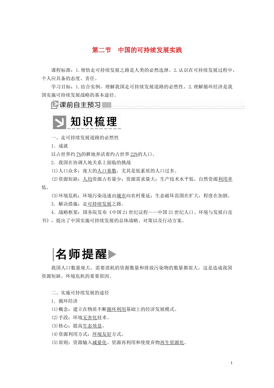 高中地理 第六章 人类与地理环境的协调发展 第二节 中国的可持续发展实践教案 新人教版必修2-新人教版高一必修2地理教案_第1页