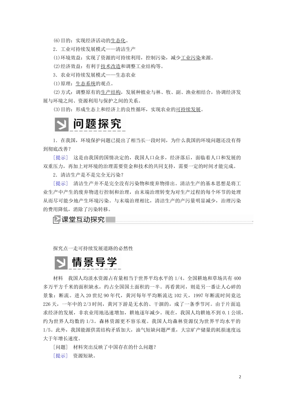 高中地理 第六章 人类与地理环境的协调发展 第二节 中国的可持续发展实践教案 新人教版必修2-新人教版高一必修2地理教案_第2页
