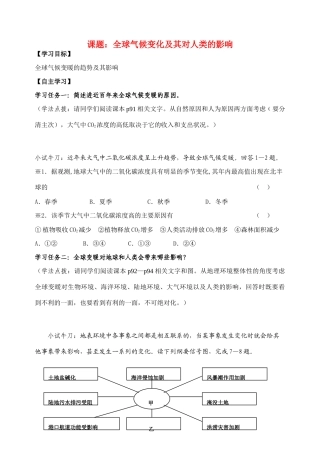 高中地理 第四单元第三节《全球气候变化及其对人类的影响》导学案 鲁教版必修1