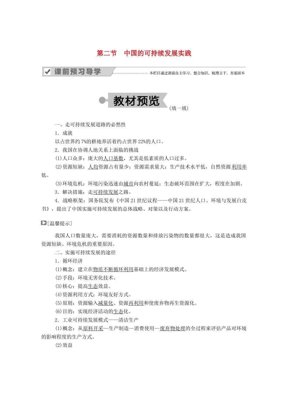 高中地理 第六章 人类与地理环境的协调发展 第二节 中国的可持续发展实践学案 新人教版必修2-新人教版高中必修2地理学案_第1页