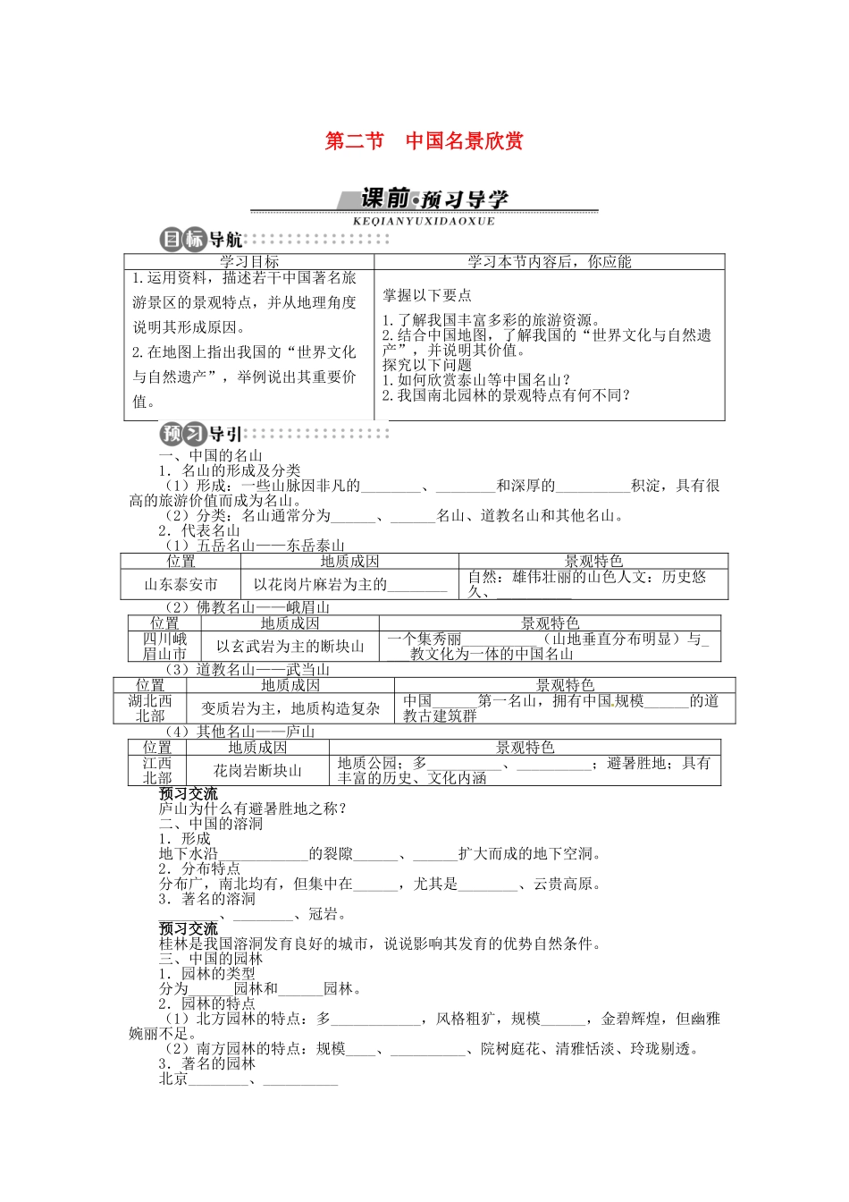 高中地理 第二章 第2节 中国名景欣赏导学案 湘教版选修3-湘教版高二选修3地理学案_第1页