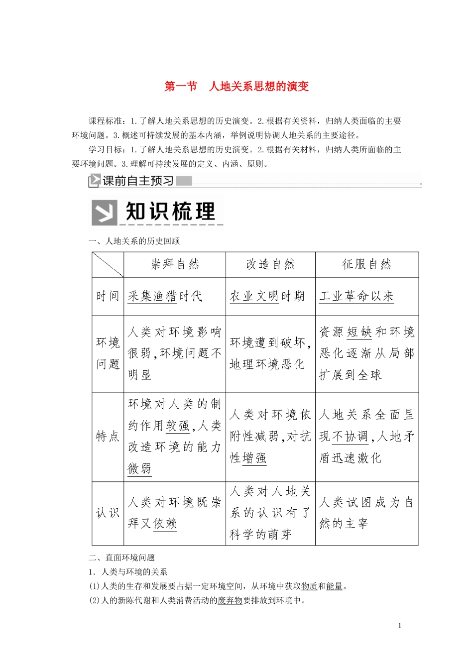 高中地理 第六章 人类与地理环境的协调发展 第一节 人地关系思想的演变教案 新人教版必修2-新人教版高一必修2地理教案_第1页