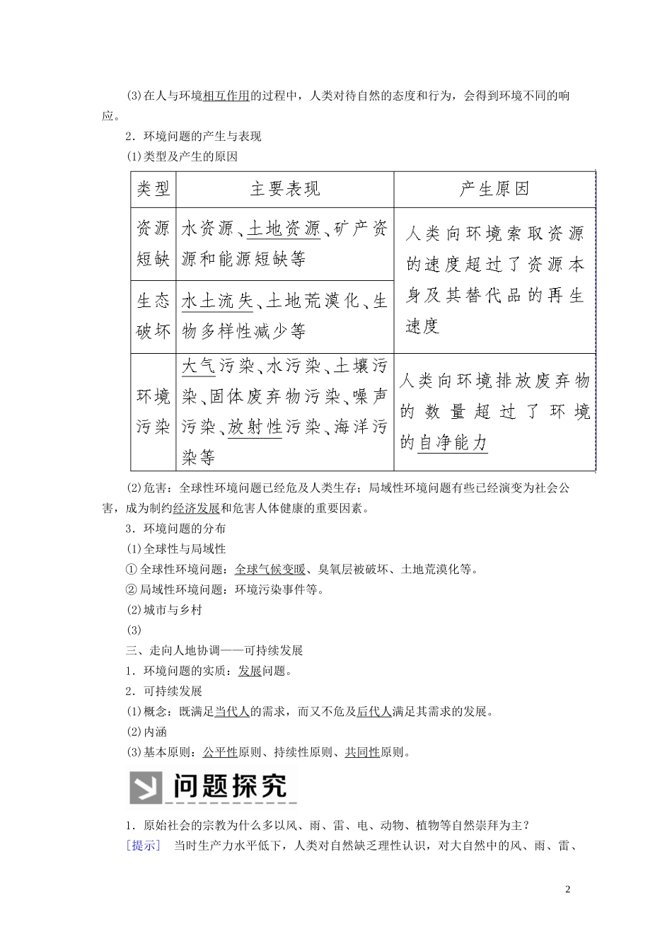 高中地理 第六章 人类与地理环境的协调发展 第一节 人地关系思想的演变教案 新人教版必修2-新人教版高一必修2地理教案_第2页