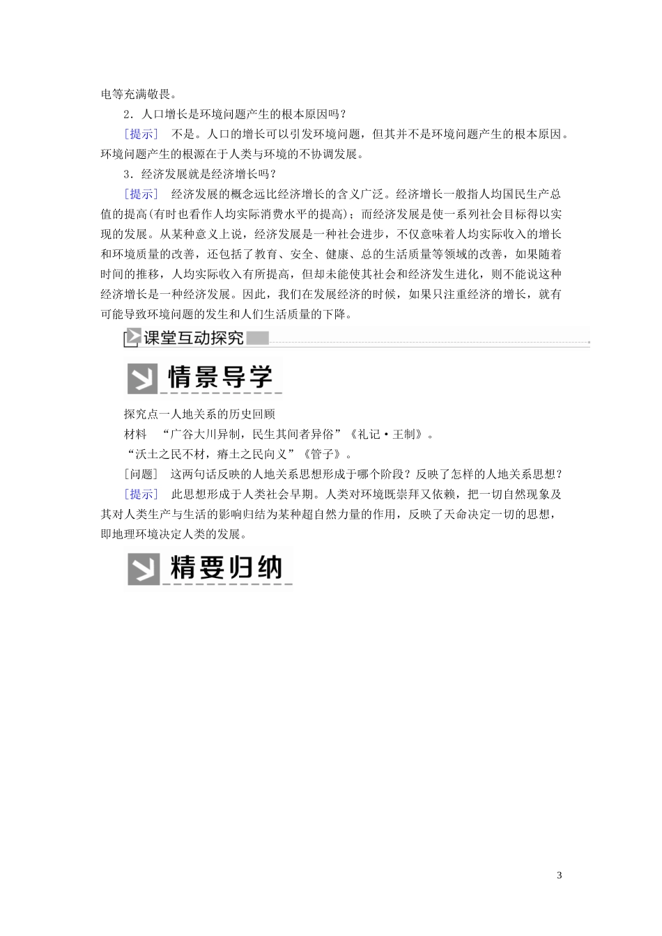 高中地理 第六章 人类与地理环境的协调发展 第一节 人地关系思想的演变教案 新人教版必修2-新人教版高一必修2地理教案_第3页