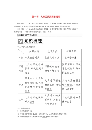 高中地理 第六章 人类与地理环境的协调发展 第一节 人地关系思想的演变教案 新人教版必修2-新人教版高一必修2地理教案