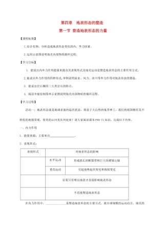 高中地理 第四章 地表形态的塑造 4.1 营造地表形态的力量教学案 新人教版必修1-新人教版高一必修1地理教学案