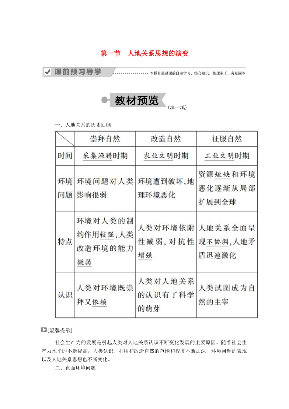 高中地理 第六章 人类与地理环境的协调发展 第一节 人地关系思想的演变学案 新人教版必修2-新人教版高中必修2地理学案_第1页