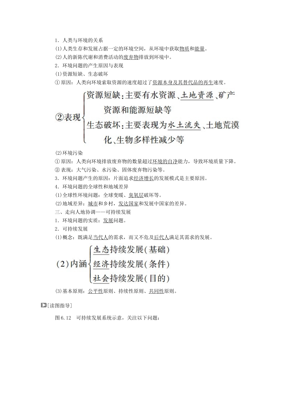 高中地理 第六章 人类与地理环境的协调发展 第一节 人地关系思想的演变学案 新人教版必修2-新人教版高中必修2地理学案_第2页