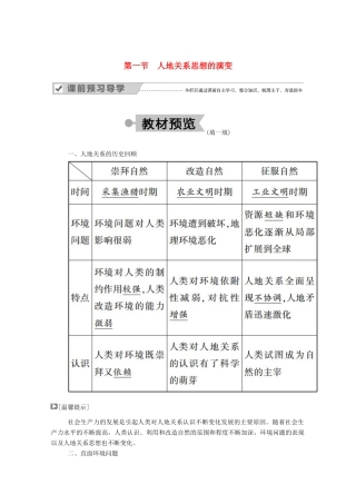 高中地理 第六章 人类与地理环境的协调发展 第一节 人地关系思想的演变学案 新人教版必修2-新人教版高中必修2地理学案
