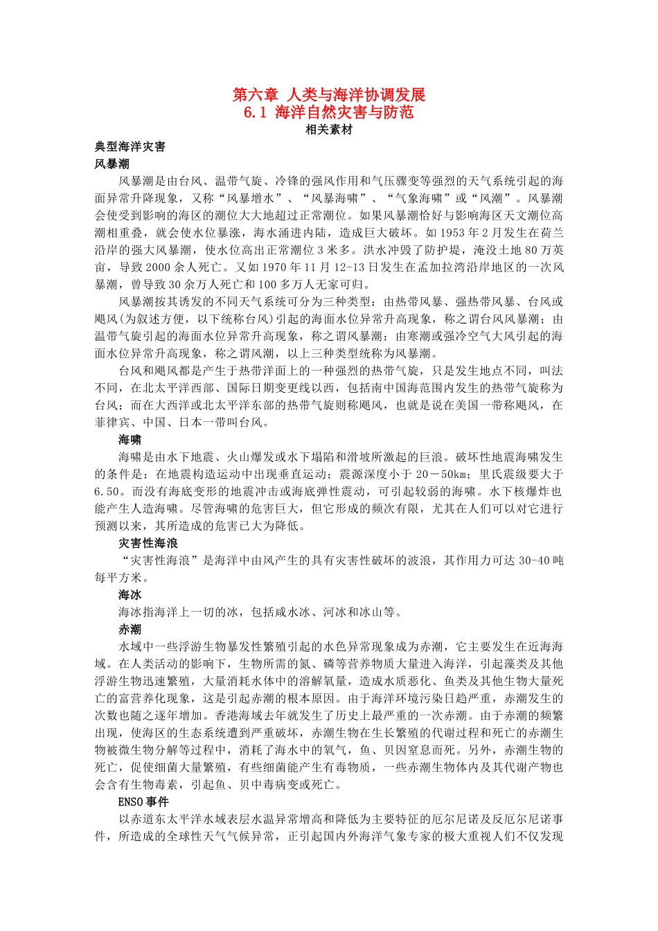 高中地理 第六章 人类与海洋协调发展 6.1 海洋自然灾害与防范素材 中图版选修2-中图版高二选修2地理素材_第1页