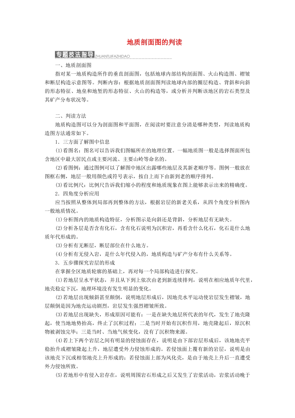 高中地理 第二单元 从地球圈层看地理环境 小专题 大智慧 地质剖面图的判读教学案 鲁教版必修1-鲁教版高一必修1地理教学案_第1页