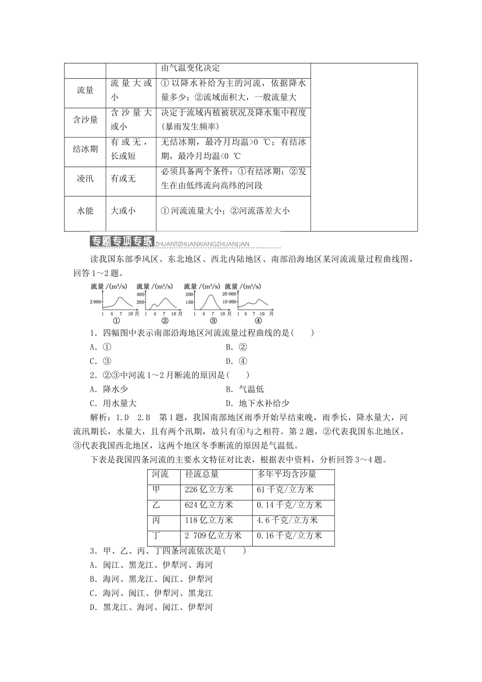 高中地理 第二单元 从地球圈层看地理环境 小专题 大智慧 河流水文特征的分析教学案 鲁教版必修1-鲁教版高一必修1地理教学案_第2页