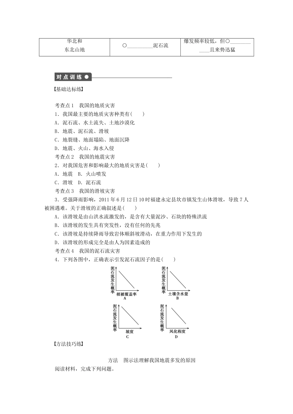 高中地理 第二章 第二节 第1课时 地震、滑坡、泥石流学案 新人教版选修5-新人教版高二选修5地理学案_第2页