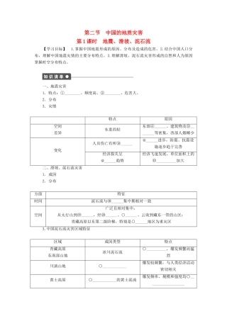 高中地理 第二章 第二节 第1课时 地震、滑坡、泥石流学案 新人教版选修5-新人教版高二选修5地理学案