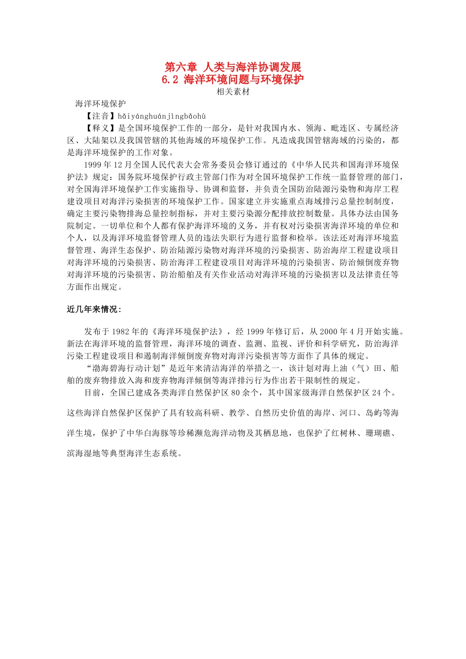 高中地理 第六章 人类与海洋协调发展 6.2 海洋环境问题与环境保护素材 中图版选修2-中图版高二选修2地理素材_第1页