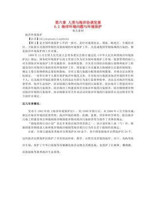 高中地理 第六章 人类与海洋协调发展 6.2 海洋环境问题与环境保护素材 中图版选修2-中图版高二选修2地理素材