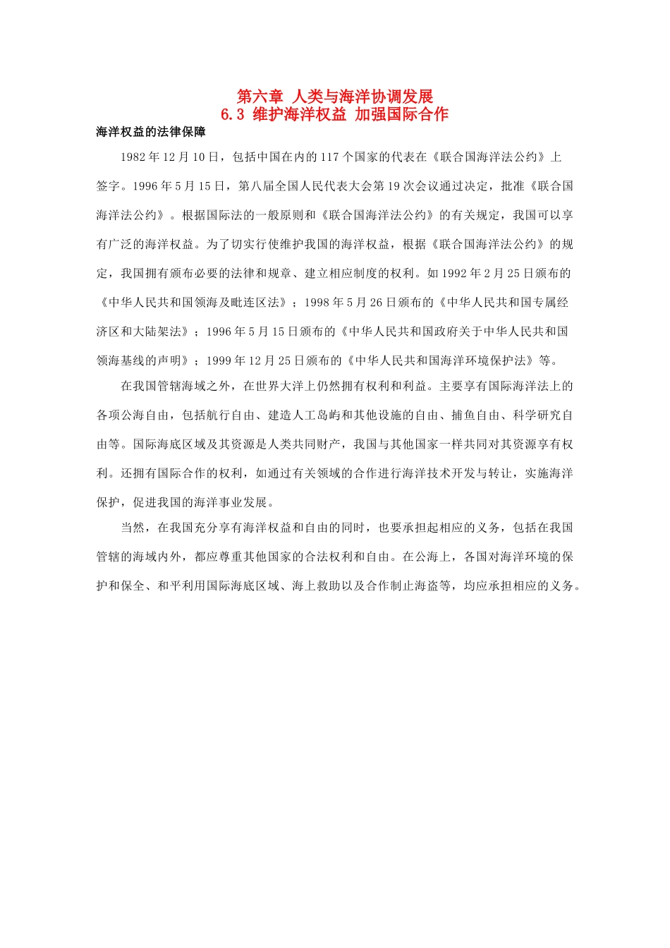 高中地理 第六章 人类与海洋协调发展 6.3 维护海洋权益 加强国际合作素材 中图版选修2-中图版高二选修2地理素材_第1页