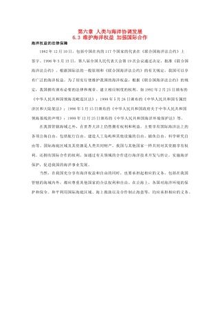 高中地理 第六章 人类与海洋协调发展 6.3 维护海洋权益 加强国际合作素材 中图版选修2-中图版高二选修2地理素材