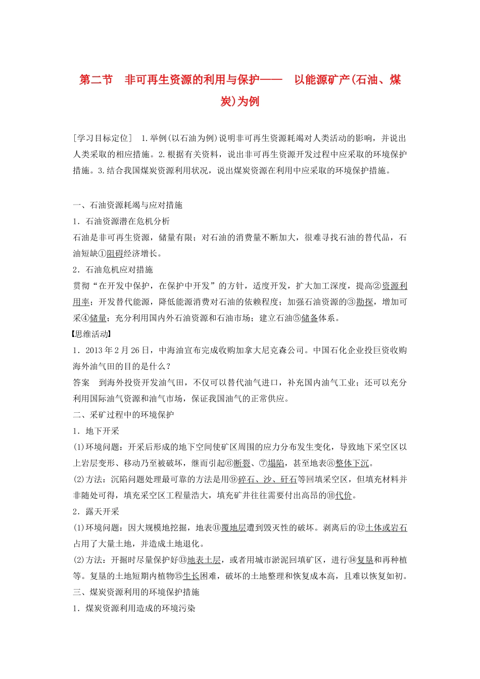 高中地理 第二章 第二节 非可再生资源的利用与保护-以能源矿产（石油、煤炭）为例学案 湘教版选修6-湘教版高二选修6地理学案_第1页