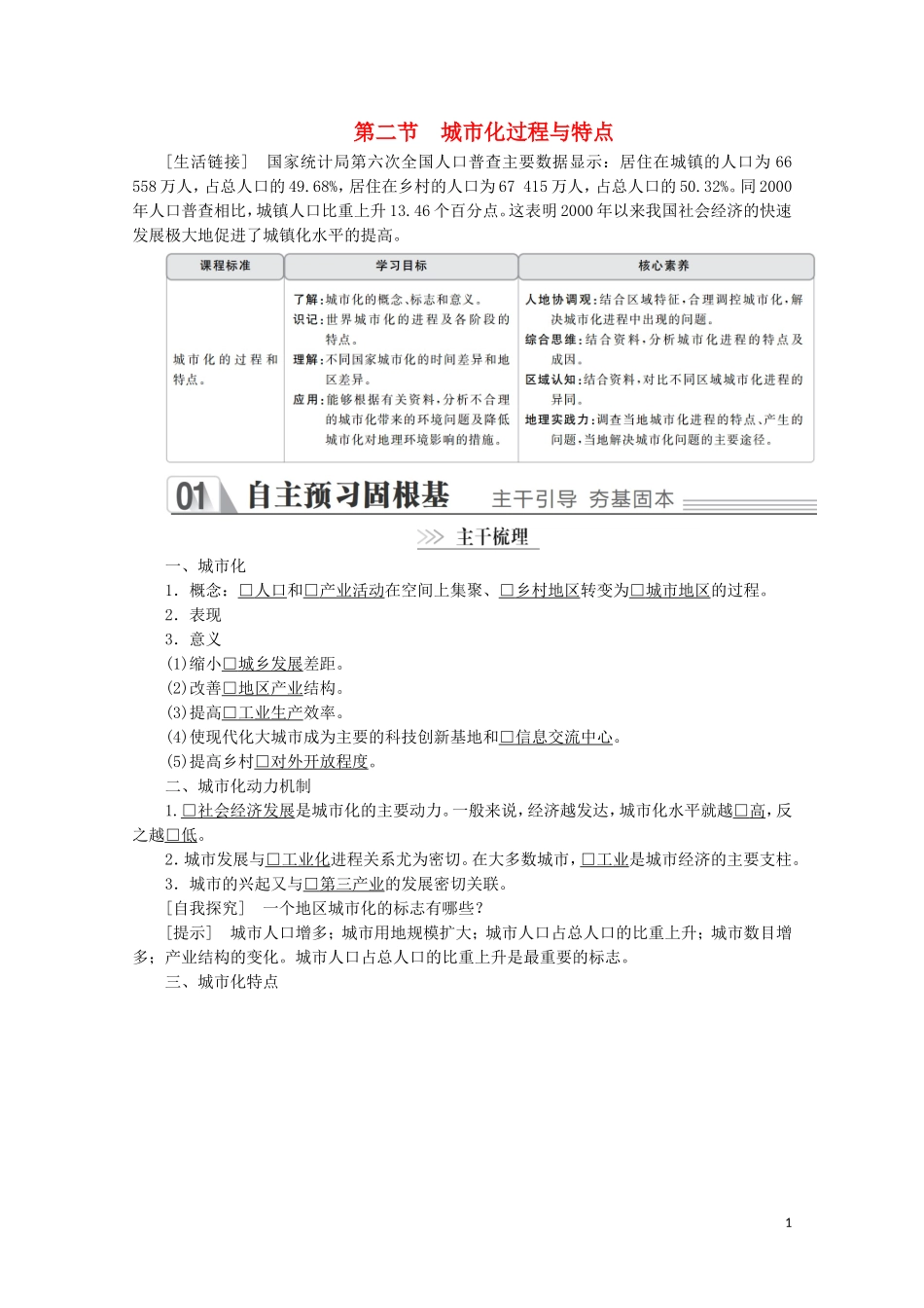 高中地理 第二章 城市与环境 第二节 城市化过程与特点教学案 湘教版必修2-湘教版高一必修2地理教学案_第1页