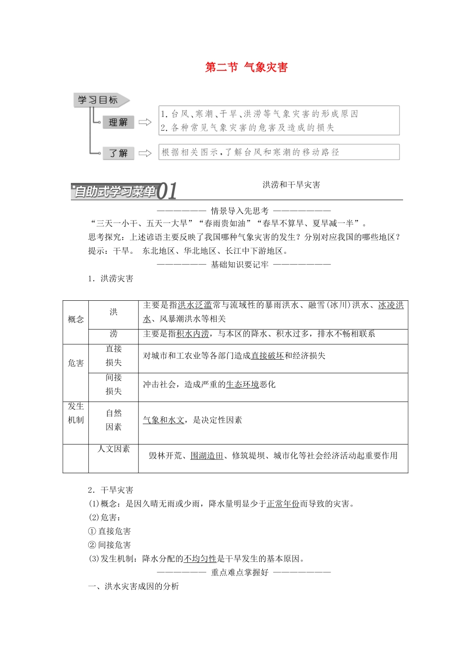 高中地理 第二单元 从主要灾种了解自然灾害 第二节 气象灾害教学案 鲁教版选修5-鲁教版高二选修5地理教学案_第1页