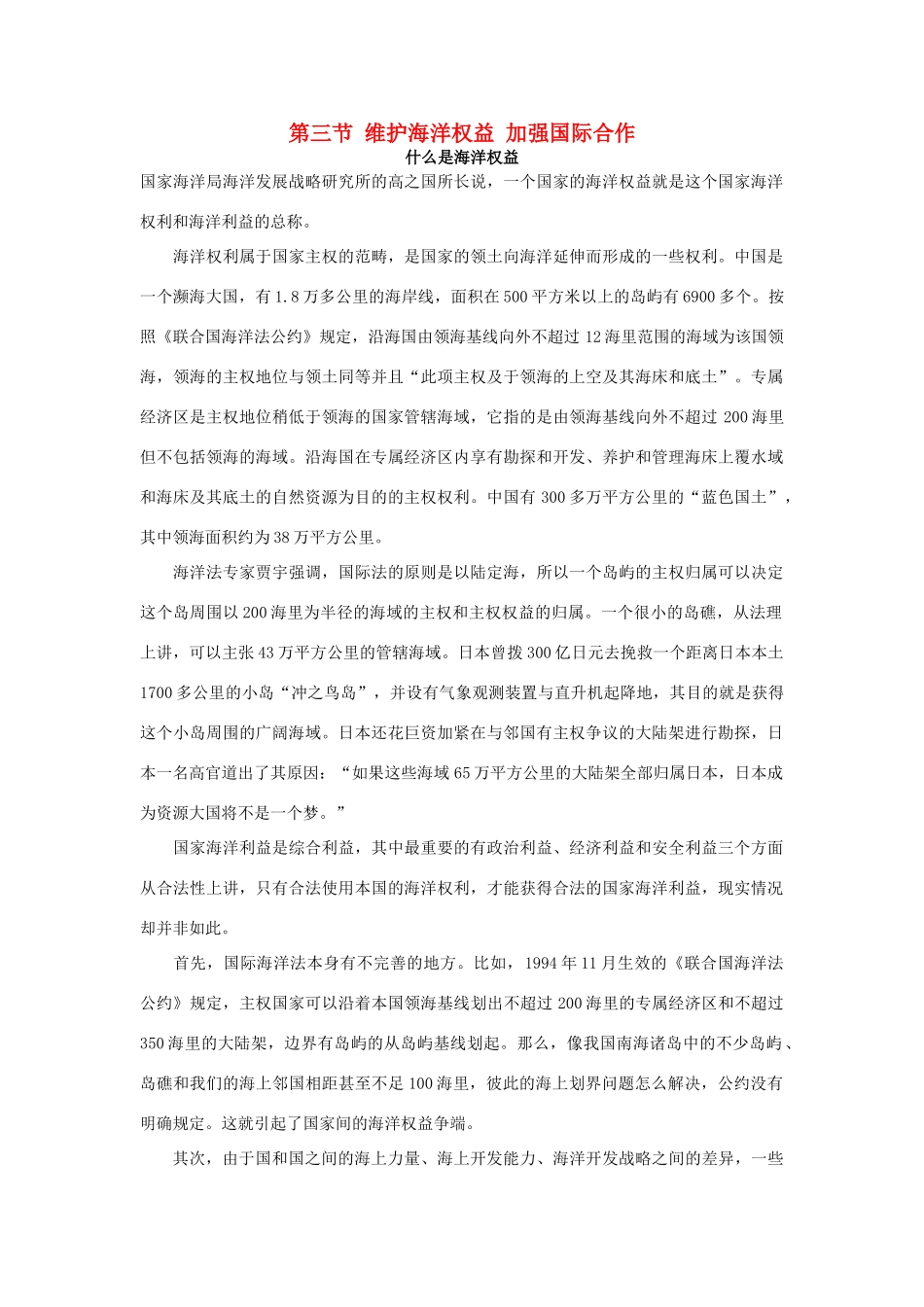 高中地理 第六章 人类与海洋协调发展 6.3 维护海洋权益加强国际合作素材 新人教版选修2-新人教版高二选修2地理素材_第1页