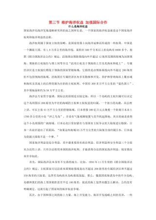高中地理 第六章 人类与海洋协调发展 6.3 维护海洋权益加强国际合作素材 新人教版选修2-新人教版高二选修2地理素材