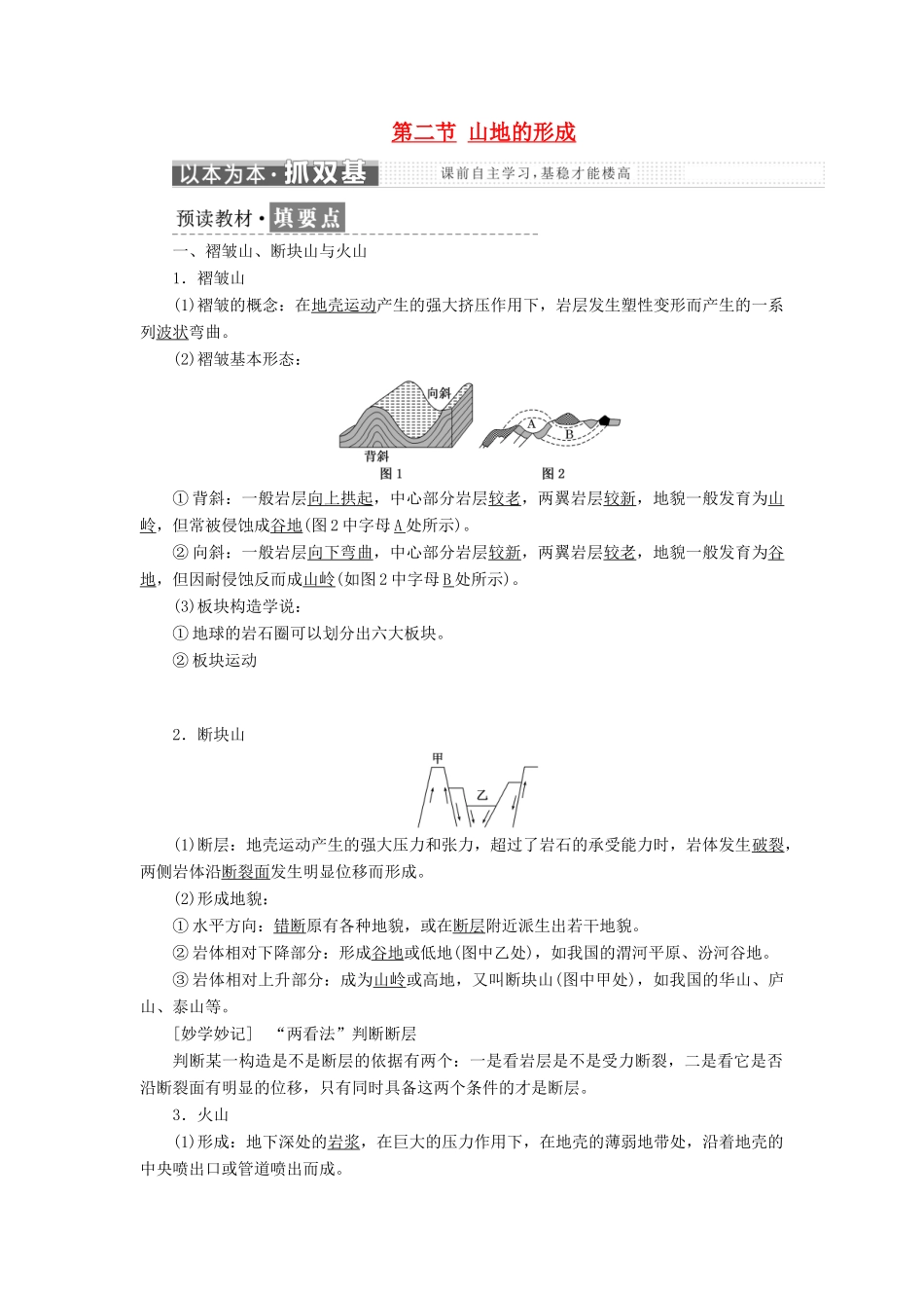 高中地理 第四章 地表形态的塑造 第二节 山地的形成教学案 新人教版必修1-新人教版高一必修1地理教学案_第1页