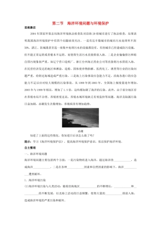 高中地理 第六章 人类与海洋协调发展 第二节 海洋环境问题与环境保护1学案 新人教版选修2-新人教版高二选修2地理学案