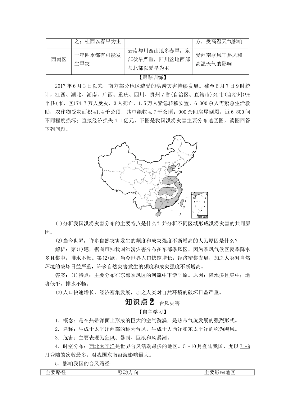 高中地理 第二单元 从主要灾种了解自然灾害 第二节 气象灾害学案 鲁教版选修5-鲁教版高二选修5地理学案_第3页