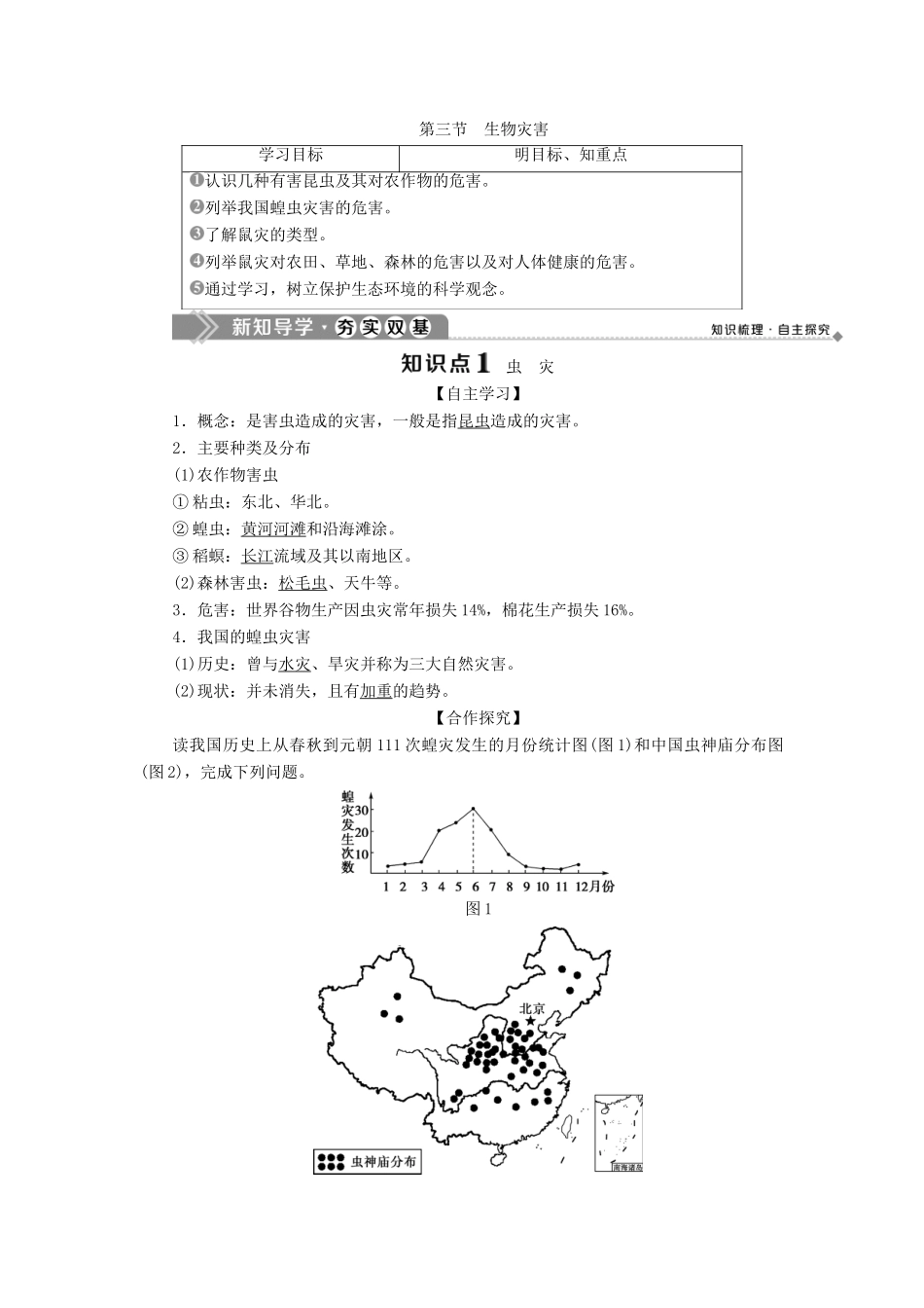 高中地理 第二单元 从主要灾种了解自然灾害 第三节 生物灾害学案 鲁教版选修5-鲁教版高二选修5地理学案_第1页