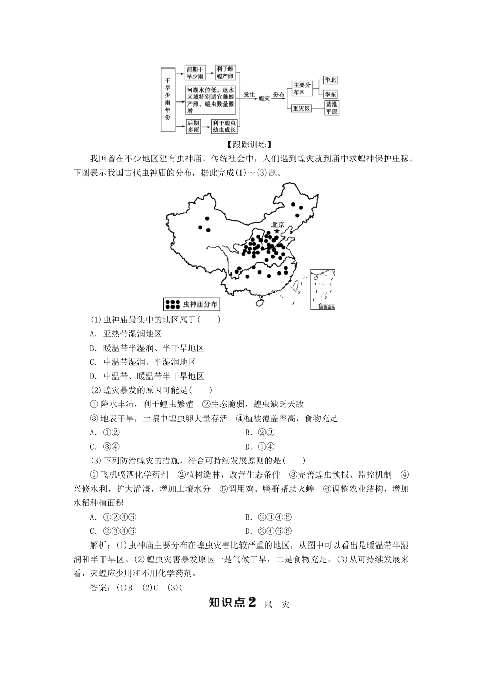 高中地理 第二单元 从主要灾种了解自然灾害 第三节 生物灾害学案 鲁教版选修5-鲁教版高二选修5地理学案_第3页